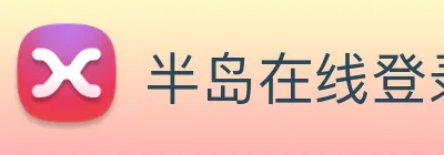半岛在线登录首页 logo